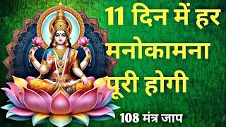 पैसोंसे घर भर जायेगा।मां लक्ष्मी बीज मंत्र।Maa Laxmi Mantra।Money Attraction Mantra। #laxmi_mantra