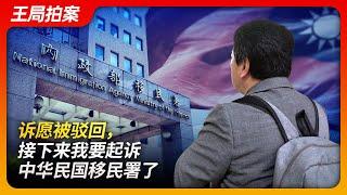 诉愿被驳回，接下来我要起诉中华民国移民署了｜台湾｜封杀｜移民署｜民进党｜选择性执法｜王局台湾行｜王局拍案20240926