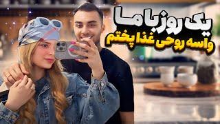 یه روز با ما زندگی کنید تو خونه محدثه و رضا چخبره؟