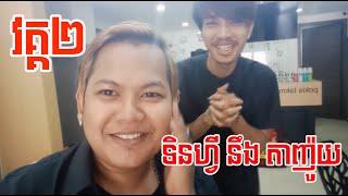 ទិនហ្វី នឹង តាញ៉ូយ វគ្គ២ Troll KhmerNop   JukerLeng TinfyHappy