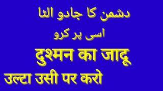 Dushman ka jadu ulta usi par karne ka rohani amal in urdu and hindi language