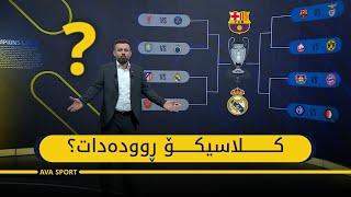 ئەمساڵ کلاسیکۆ دەبینین؟#realmadrid #championsleague #barcelona