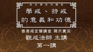 [Cantonese] 戒定慧系列講座 -- 學戒、持戒的意義和功德 -- 第一講 (全三講)