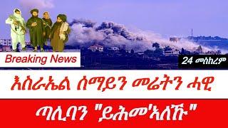 Jstudio ~| እስራኤል ሰማይን መሬትን ሓዊ። ሓደ ኣዛዚ ሓማስ ተቐቲሉ። ጣሊባን "ክድርዕሞ'የ""። ኢራን ኣንጻር ጣሊባን።