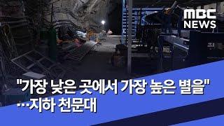 "가장 낮은 곳에서 가장 높은 별을"…지하 천문대 (2019.04.15/뉴스데스크/MBC)