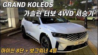 르노 그랑 콜레오스 가솔린 터보 4WD 시승기 (아이신 8단 + 보그워너 4륜)