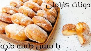 {طرز تهیه دونات کاراملی فوق العاده خوشمزه با سس { دولسه دلچه  //   Dulce De Leche Donuts