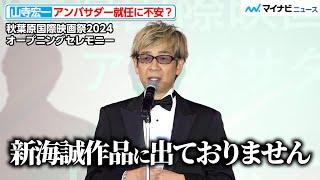 山寺宏一、 秋葉原国際映画祭のアンバサダー就任に不安も？流石のスピーチで会場沸かす　『第1回 秋葉原国際映画祭2024 レッドカーペット＆オープニングセレモニー』