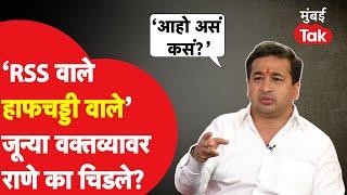 संघावरील जून्या टीकांवर Nitesh Rane रोखठोक बोलले | RSS | Devendra Fadnavis | Mumbai Tak