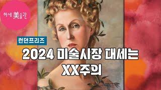 2024런던 프리즈 마스터스 미리보기, 최근 갤러리 전시(제이슨함, 수퍼노말),