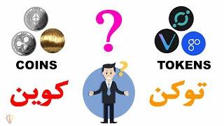 توکن چیست و چه تفاوتی با کوین دارد؟