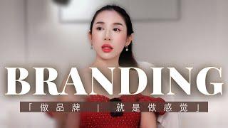 为什么市场竞争到最后拼的都是‘感觉’？| 品牌定位与个人IP打造｜用户体验技巧｜BRANDING