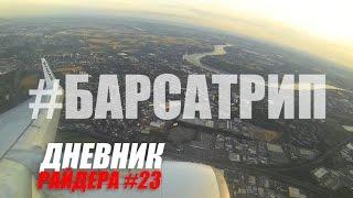 Барселона - День первый | Дневник РАЙДЕРА #23