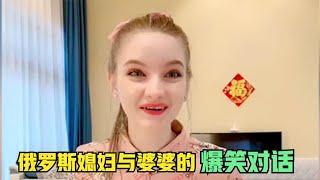 洋媳妇与中国婆婆的爆笑对话：中华语言的精髓被学到了，句句经典