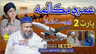 عمره مکالمہ پارٹ 2 || Hafiz Bashir jan & Qari Masood Ahmad || Pashtoo HD 2023