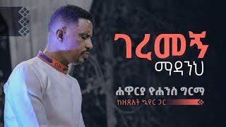 ገረመኝ ማዳንህ - ሐዋርያ ዮሐንስ ግርማ || Geremegn Madanih - Apostle Yohannes Girma