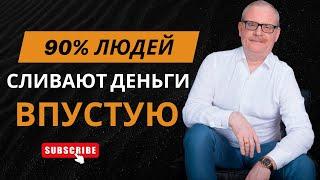 90% людей тратят деньги неправильно! Ты тоже?