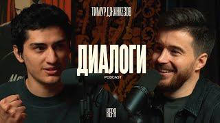 Керя и Тимур: Творчество под присмотром. (Диалоги podcast #8)