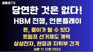 한국사람들아! 당연한 것 없다 / 재야고수 경고, 원화 한 순간에 / 트럼프 선거제도 개혁 / HBM 전쟁, 언론 플레이 / 중독 권하는 사회  11.12화 [공병호TV]