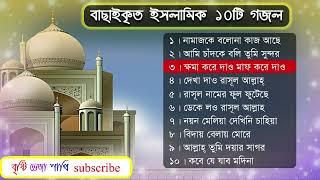 ইসলামিক গজল ১০টি বাছাই করা Bangla Islamic Top-10 Gagol 2022