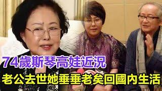 74歲斯琴高娃近況：瑞士老公已去世，她垂垂老矣，回到國內生活#斯琴高娃