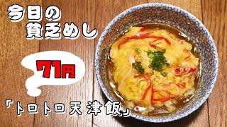 【Poor Food in Japan】　Crab omelet on rice　$0.55　【Recipe, How to cook】