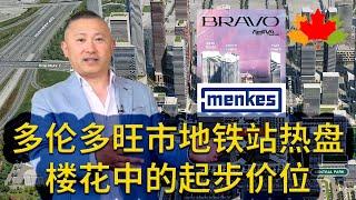 多伦多房地产: Menkes 旺市地铁站热盘 BRAVO 开盘，楼花中的起步价位