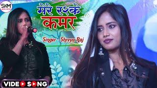 Mere Rashke Qamer - #shreya_raj मेरे रश्के कमर | नया साल के शुभ अवसर पर | Happy New Year 2023