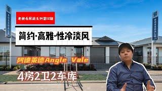 老谢带你看展房系列丨第12期丨简约·高雅·性冷淡风丨阿德莱德Angle Vale丨4房2卫2车位