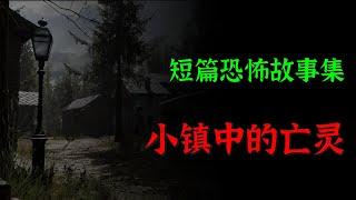 【灵异怪谈】小镇中的亡灵   |  短篇恐怖故事集  | Top Story