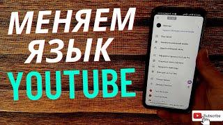 Как изменить язык в Ютубе на телефоне?