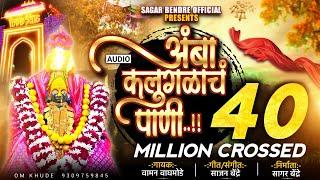 आंबा कलुगळाच पाणी ग अंबा | Amba Kalugalach Pani G Amba | Sagar Bendre | Audio Song | Bhaktigeet