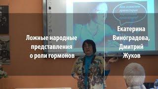 Ложные народные представления о роли гормонов | Екатерина Виноградова,  Дмитрий Жуков | Лекториум