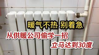 家里暖气不热怎么办？从供暖站偷学了一招，立马暖气达到30度【我爱电器维修】