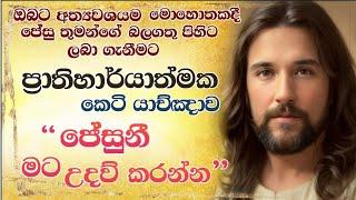 "ජේසුනි, මට උදව් කරන්න!"ජේසු තුමන්ට ප්‍රාතිහාර්යාත්මක කෙටි යාච්ඤාව -"Jesus, Help me" Miracle Prayer