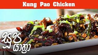 Kung Pao Chicken | Soopa Yathra - (2023-06-21) | ITN