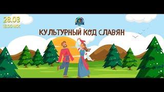 Онлайн квест - Культурный код славян!