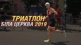 Триатлон  Кубок Білої Церкви 2019. Спринт. CapitalTRI Team.