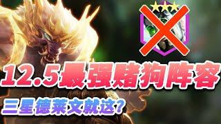 【聯盟戰棋S6.5】完虐三星德莱文，12.5最强赌狗阵容 s6.5 |Teamfight Tactics、云顶之弈、TFT、LOL