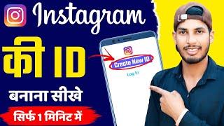 Instagram Ki Id Kaise Banate Hain | Instagram ki id kaise banaen | Instagram id kaise banaye