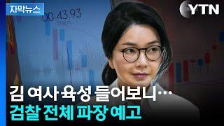 [자막뉴스] 검찰 전체 송두리째 뒤흔들 일이...'김 여사' 새 정황 포착 / YTN