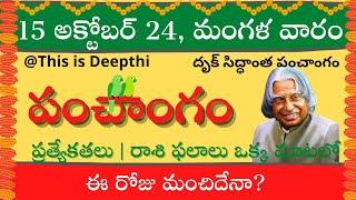 Today Tithi|Today panchangam|Telugu panchangam|telugu calendar today|Daily panchangam| 15 Oct 2024