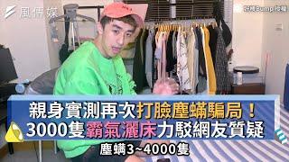 親身實測再次打臉塵蟎騙局！3000隻霸氣灑床力駁網友質疑