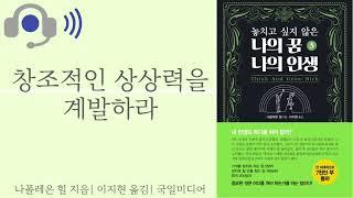 [책소개와 리뷰] 놓치고 싶지 않은 나의 꿈 나의 인생 3| 나폴레온 힐 지음| 이지현 옮김| 국일미디어