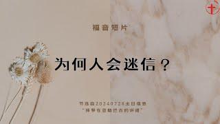 为何人会迷信？|福音短片20240728-01