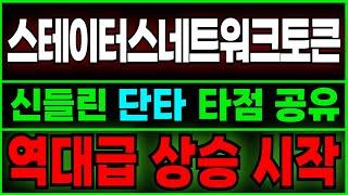 [스테이터스네트워크토큰] 여기서 "추가 매수"!!! 정확한 분석으로 단타 타점 공유! 오늘 놓치면 100% 후회합니다.