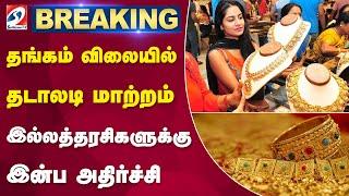 தங்கம் விலையில் தடாலடி மாற்றம்..|thangam vilai |thangam |gold |silver |gold price | today | nagai |