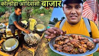 कोलडीहा आदिवासी बाजार | Rs150 मे खाए 1Kg अंडू Mutton Curry | Village Tribal Market | Mutton Recipe