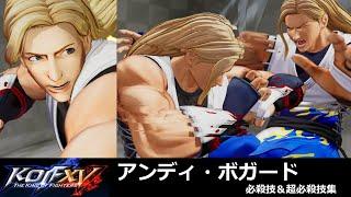 【KOF15】アンディ・ボガード 必殺技＆超必殺技集【KOFXV】