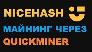 НАСТРОЙКИ NICEHASH QUICKMINER И ДОБЫЧА ETH НАЙСХЭШ МАЙНЕР ПЛАГИНЫ И OCTUNE РАЗГОН GTX 1070